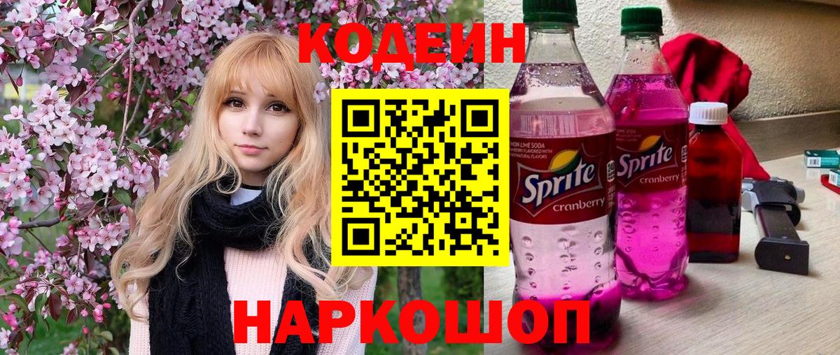 Кодеиновый сироп Lean Purple Drank  Codein Purple Drank  Канаш  закладка  Вход с VPN 